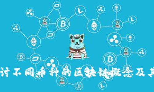 深入探讨不同币种的区块链概念及其影响力