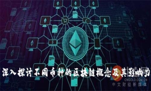 深入探讨不同币种的区块链概念及其影响力