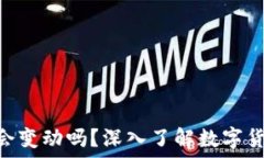  Tokenim里的钱会变动吗？深