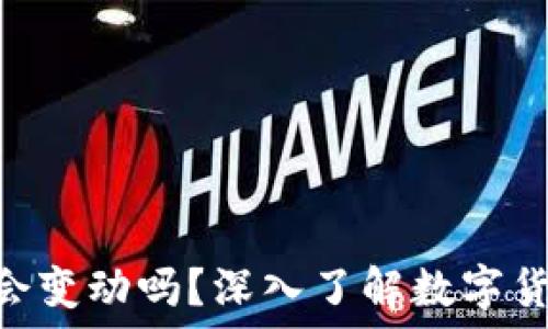  
Tokenim里的钱会变动吗？深入了解数字货币资产的波动性