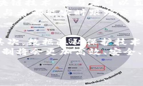 内容：  
最新区块链信任机制的探索与应用

关键词：  
信任机制, 区块链, 去中心化, 共识算法, 区块链应用

detailssummary展开详细介绍/summary

引言
区块链技术自问世以来，其去中心化的特性和不可篡改的特征吸引了广泛的关注。作为其核心组成部分，信任机制在区块链环境中扮演着至关重要的角色。信任机制的设立是为了确保参与者在无需中介的情况下也能进行安全、可信的交易。本文将深入探讨最新区块链信任机制的演变与应用，包括其相关技术、现状及未来发展趋势。

区块链信任机制的基本概念
信任机制是指在特定环境下，参与者如何建立相互信任的规则和措施。在区块链网络中，信任机制主要通过加密技术、共识算法和激励机制等手段实现。由于区块链的去中心化特性，任何单一的实体无法支配整个网络，因此，参与者之间必须依赖系统内置的信任机制来确保交易安全和数据一致性。

主要信任机制的类型
区块链中的信任机制可以大致分为以下几种类型：
ul
listrong权限区块链与公有区块链：/strong 在权限区块链中，节点是经过授权的，信任机制通常依赖于参与者的身份验证和管理。而公有区块链则是开放的，信任机制则通过去中心化的共识算法来实现。/li
listrong共识机制：/strong 不同的共识算法（如PoW、PoS、DPoS等）为信任机制提供了不同的保障。比如，工作量证明（PoW）依赖于“算力”的竞争，而股份证明（PoS）则基于参与者的持币数量进行验证。/li
listrong激励机制：/strong 激励措施（如奖励代币）促使节点诚实地参与协议，从而维护网络的健康运行。/li
listrong声誉机制：/strong 在某些区块链应用中，节点的历史行为会影响其在网络中的声誉值。声誉好的节点更易获得其他节点的信任。/li
/ul

当前区块链信任机制的应用场景
现今，区块链的信任机制不仅应用于加密货币的交易，还延伸至供应链管理、金融服务、医疗保健和政务透明等多个领域。例如：
ul
listrong供应链管理：/strong 区块链技术可以追踪产品从生产到消费的每个环节，确保信息的真实性和透明度。/li
listrong金融服务：/strong 传统金融机构通过区块链技术提升融资效率，降低信任成本，尤其是在跨境支付和智能合约方面。/li
listrong医疗保健：/strong 患者的医疗记录通过区块链技术安全存储，提高数据共享的安全性和完整性。/li
listrong政府治理：/strong 通过区块链实现政务透明，增加公众对政府行为的信任。/li
/ul

最新信任机制的发展动向
随着技术的发展，最新的区块链信任机制正在不断进化。例如：
ul
listrong混合共识机制：/strong 结合多种共识算法的优势，提高网络安全性和处理速度。/li
listrong去中心化身份（DID）：/strong 区块链可以验证用户身份，从而在保护隐私的同时确保互动的安全性。/li
listrong数据隐私保护技术：/strong 特定机制（如零知识证明）使得交易双方可以在保护隐私的前提下进行验证。/li
listrong跨链协议：/strong 允许不同区块链之间的数据和价值流通，从而扩展其应用场景。/li
/ul

区块链信任机制的挑战与未来展望
尽管当前区块链信任机制的应用前景广阔，但仍面临一些挑战。例如，安全性问题、可扩展性问题、监管挑战等。对于未来，区块链的信任机制应该更加智能化、灵活，能够适应多变的环境，并保护用户的隐私和数据安全。

/details

detailssummary可能相关的问题/summary

问题一：区块链上的信任机制如何促进商业交易安全？
在商业交易中，信任的缺乏往往会导致交易风险。而区块链的信任机制通过多种方式增强了交易的安全性。在区块链网络中，交易信息被加密并存储在分布式账本中，每一个节点都可以验证交易的真实性。这种透明性和不可篡改性，使得参与者无需依赖于中介，能够直接在链上进行交易。
例如，在电子商务中，买卖双方常常由于信息不对称而产生信任危机。区块链技术提供了参与者身份验证和历史交易记录的跟踪，从而提高了交易的安全性和可信度。此外，智能合约也为交易提供了自动执行的保证，可以确保在条件满足时自动完成交易，相当于为双方提供了一种额外的保障。

问题二：区块链的去中心化特性对信任机制的影响是什么？
去中心化是区块链的一大优势。去中心化意味着不再依赖于单一的权威机构，而是通过网络内的所有参与者共同维护和验证交易。这种生产模式有效降低了单点故障的风险，提升了系统的整体安全性。
对信任机制的影响主要体现在以下几个方面：首先，去中心化消除了中介的 necesidad，从而降低了成本和风险。其次，信息的透明度增强了信任，参与者可以随时查阅历史记录，验证交易的真实性。此外，去中心化使得网络更具抗审查性和抗攻击性，从而提高用户的信任度。

问题三：在区块链中，智能合约如何实现自动化信任机制？
智能合约是区块链技术的重要组成部分，其自动化特性使得信任机制得以更高效、透明地运作。智能合约被设计为在特定条件下自动执行合约条款，从而减少了人为干预的可能性。
例如，在供应链管理中，智能合约可以设定在商品达到特定位置后自动付款。当条件满足时，合约会自动执行，确保交易的及时与可靠。这样的机制大幅提升了交易的效率，减少了争议的发生。在信任的建立上，智能合约使得双方在合约签署前，能够明确了解各自的权利与义务，同时也减少了执行过程中的不确定性。

问题四：区块链信任机制在跨境交易中的应用前景如何？
跨境交易常常存在诸多问题，如高昂的手续费、长时间的交易审核过程、以及法律和法规的复杂性等。而区块链的信任机制可以有效解决这些问题。通过区块链技术，参与者可以直接在链上进行高速、安全的资金流转，提升交易效率。
例如，区块链网络可以存储交易记录，并且通过智能合约自动执行支付，无需传统金融中介的参与，减少了时间和成本。同时，区块链的透明性确保了所有参与者都能实时跟踪交易进程，担保交易的安全性。这种信任机制在跨境电商、国际汇款以及全球供应链管理中都显示出广泛的应用前景。

问题五：未来区块链信任机制的演变趋势是什么？
综上所述，区块链信任机制正处于快速发展中，未来将展现出以下几个趋势。首先，结合人工智能技术，智能合约将更加智能化，更能适应复杂的商业环境。其次，数据隐私保护技术的发展会使得用户信息得到更好的保护，提高用户对信任机制的认可。此外，跨链技术的发展将促进不同区块链之间的互通，提高资源利用率。
最后，随着全球范围内的监管政策逐渐完善，区块链信任机制在合规性方面也将逐步强化，为其应用铺平道路。总之，随着区块链技术的不断演进，其信任机制将会更加高效、安全、智能，推动各行业的进一步发展。

/details