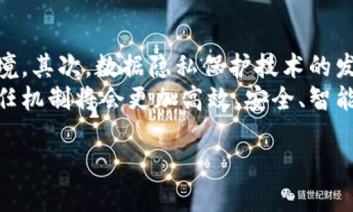 内容：  
最新区块链信任机制的探索与应用

关键词：  
信任机制, 区块链, 去中心化, 共识算法, 区块链应用

detailssummary展开详细介绍/summary

引言
区块链技术自问世以来，其去中心化的特性和不可篡改的特征吸引了广泛的关注。作为其核心组成部分，信任机制在区块链环境中扮演着至关重要的角色。信任机制的设立是为了确保参与者在无需中介的情况下也能进行安全、可信的交易。本文将深入探讨最新区块链信任机制的演变与应用，包括其相关技术、现状及未来发展趋势。

区块链信任机制的基本概念
信任机制是指在特定环境下，参与者如何建立相互信任的规则和措施。在区块链网络中，信任机制主要通过加密技术、共识算法和激励机制等手段实现。由于区块链的去中心化特性，任何单一的实体无法支配整个网络，因此，参与者之间必须依赖系统内置的信任机制来确保交易安全和数据一致性。

主要信任机制的类型
区块链中的信任机制可以大致分为以下几种类型：
ul
listrong权限区块链与公有区块链：/strong 在权限区块链中，节点是经过授权的，信任机制通常依赖于参与者的身份验证和管理。而公有区块链则是开放的，信任机制则通过去中心化的共识算法来实现。/li
listrong共识机制：/strong 不同的共识算法（如PoW、PoS、DPoS等）为信任机制提供了不同的保障。比如，工作量证明（PoW）依赖于“算力”的竞争，而股份证明（PoS）则基于参与者的持币数量进行验证。/li
listrong激励机制：/strong 激励措施（如奖励代币）促使节点诚实地参与协议，从而维护网络的健康运行。/li
listrong声誉机制：/strong 在某些区块链应用中，节点的历史行为会影响其在网络中的声誉值。声誉好的节点更易获得其他节点的信任。/li
/ul

当前区块链信任机制的应用场景
现今，区块链的信任机制不仅应用于加密货币的交易，还延伸至供应链管理、金融服务、医疗保健和政务透明等多个领域。例如：
ul
listrong供应链管理：/strong 区块链技术可以追踪产品从生产到消费的每个环节，确保信息的真实性和透明度。/li
listrong金融服务：/strong 传统金融机构通过区块链技术提升融资效率，降低信任成本，尤其是在跨境支付和智能合约方面。/li
listrong医疗保健：/strong 患者的医疗记录通过区块链技术安全存储，提高数据共享的安全性和完整性。/li
listrong政府治理：/strong 通过区块链实现政务透明，增加公众对政府行为的信任。/li
/ul

最新信任机制的发展动向
随着技术的发展，最新的区块链信任机制正在不断进化。例如：
ul
listrong混合共识机制：/strong 结合多种共识算法的优势，提高网络安全性和处理速度。/li
listrong去中心化身份（DID）：/strong 区块链可以验证用户身份，从而在保护隐私的同时确保互动的安全性。/li
listrong数据隐私保护技术：/strong 特定机制（如零知识证明）使得交易双方可以在保护隐私的前提下进行验证。/li
listrong跨链协议：/strong 允许不同区块链之间的数据和价值流通，从而扩展其应用场景。/li
/ul

区块链信任机制的挑战与未来展望
尽管当前区块链信任机制的应用前景广阔，但仍面临一些挑战。例如，安全性问题、可扩展性问题、监管挑战等。对于未来，区块链的信任机制应该更加智能化、灵活，能够适应多变的环境，并保护用户的隐私和数据安全。

/details

detailssummary可能相关的问题/summary

问题一：区块链上的信任机制如何促进商业交易安全？
在商业交易中，信任的缺乏往往会导致交易风险。而区块链的信任机制通过多种方式增强了交易的安全性。在区块链网络中，交易信息被加密并存储在分布式账本中，每一个节点都可以验证交易的真实性。这种透明性和不可篡改性，使得参与者无需依赖于中介，能够直接在链上进行交易。
例如，在电子商务中，买卖双方常常由于信息不对称而产生信任危机。区块链技术提供了参与者身份验证和历史交易记录的跟踪，从而提高了交易的安全性和可信度。此外，智能合约也为交易提供了自动执行的保证，可以确保在条件满足时自动完成交易，相当于为双方提供了一种额外的保障。

问题二：区块链的去中心化特性对信任机制的影响是什么？
去中心化是区块链的一大优势。去中心化意味着不再依赖于单一的权威机构，而是通过网络内的所有参与者共同维护和验证交易。这种生产模式有效降低了单点故障的风险，提升了系统的整体安全性。
对信任机制的影响主要体现在以下几个方面：首先，去中心化消除了中介的 necesidad，从而降低了成本和风险。其次，信息的透明度增强了信任，参与者可以随时查阅历史记录，验证交易的真实性。此外，去中心化使得网络更具抗审查性和抗攻击性，从而提高用户的信任度。

问题三：在区块链中，智能合约如何实现自动化信任机制？
智能合约是区块链技术的重要组成部分，其自动化特性使得信任机制得以更高效、透明地运作。智能合约被设计为在特定条件下自动执行合约条款，从而减少了人为干预的可能性。
例如，在供应链管理中，智能合约可以设定在商品达到特定位置后自动付款。当条件满足时，合约会自动执行，确保交易的及时与可靠。这样的机制大幅提升了交易的效率，减少了争议的发生。在信任的建立上，智能合约使得双方在合约签署前，能够明确了解各自的权利与义务，同时也减少了执行过程中的不确定性。

问题四：区块链信任机制在跨境交易中的应用前景如何？
跨境交易常常存在诸多问题，如高昂的手续费、长时间的交易审核过程、以及法律和法规的复杂性等。而区块链的信任机制可以有效解决这些问题。通过区块链技术，参与者可以直接在链上进行高速、安全的资金流转，提升交易效率。
例如，区块链网络可以存储交易记录，并且通过智能合约自动执行支付，无需传统金融中介的参与，减少了时间和成本。同时，区块链的透明性确保了所有参与者都能实时跟踪交易进程，担保交易的安全性。这种信任机制在跨境电商、国际汇款以及全球供应链管理中都显示出广泛的应用前景。

问题五：未来区块链信任机制的演变趋势是什么？
综上所述，区块链信任机制正处于快速发展中，未来将展现出以下几个趋势。首先，结合人工智能技术，智能合约将更加智能化，更能适应复杂的商业环境。其次，数据隐私保护技术的发展会使得用户信息得到更好的保护，提高用户对信任机制的认可。此外，跨链技术的发展将促进不同区块链之间的互通，提高资源利用率。
最后，随着全球范围内的监管政策逐渐完善，区块链信任机制在合规性方面也将逐步强化，为其应用铺平道路。总之，随着区块链技术的不断演进，其信任机制将会更加高效、安全、智能，推动各行业的进一步发展。

/details