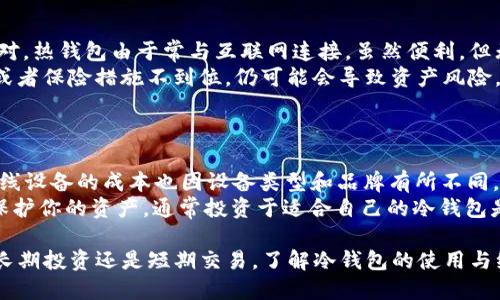 titile如何制作Tokenim冷钱包的详细指南  
Tokenim, 冷钱包, 加密货币, 钱包制作, 数字货币安全/guanjianci

在数字货币的世界中，安全是一个非常重要的话题。随着越来越多的人投入到加密货币的投资潮中，保护自己的资产显得尤为重要。冷钱包（Cold Wallet）作为一种能够有效防止黑客攻击和丢失资产的存储方式，受到了很多投资者的青睐。在这篇文章中，我们将深入探讨如何使用Tokenim制作冷钱包的过程，确保你的加密资产安全。

什么是冷钱包?
冷钱包是指一种不与互联网相连的存储方式，用于保存加密货币的私钥和其他敏感信息。相比热钱包（Hot Wallet），冷钱包的安全性更高，因为它们不会面临网络攻击的风险。冷钱包有多种形式，包括硬件钱包、纸钱包以及使用离线设备存储钱包信息等。

冷钱包的类型
在开始制作Tokenim冷钱包之前，了解不同种类的冷钱包是很重要的。一些常见类型包括：
ul
    li硬件钱包：是专门设计的设备，通过物理安全性来保护私钥。/li
    li纸钱包：将私钥和公钥打印在纸上，是一种完全离线的存储方式。/li
    li离线设备钱包：使用未联网的计算机或手机来生成和存储钱包信息。/li
/ul

制作Tokenim冷钱包的准备工作
在开始制作Tokenim冷钱包之前，需要进行一些准备工作：
ul
    li下载Tokenim钱包软件：首先，确保你的设备上安装了最新版本的Tokenim钱包软件。/li
    li选择生成钱包的方式：确定是使用硬件钱包、纸钱包还是离线设备钱包进行制作。/li
    li准备好工具：如U盘、打印机或未联网的电脑等，确保在生成过程中远离互联网。/li
/ul

制作Tokenim冷钱包的步骤
制作Tokenim冷钱包的详细步骤如下：

h4步骤一：生成钱包地址和私钥/h4
首先，在安装好的Tokenim钱包软件中选择“创建新钱包”选项。根据软件提示完成以下步骤：
ol
    li设置一个强密码，确保钱包的安全。/li
    li生成钱包地址和私钥，并确保将这些信息保存在安全的地方。/li
/ol

h4步骤二：将私钥存储在冷钱包中/h4
如果你选择的是纸钱包，将生成的私钥和公钥打印出来，确保纸张不会被其他人看到，并存放在安全的地方。如果使用硬件钱包，请将私钥直接保存于设备中，确保该设备不会连接到互联网。

h4步骤三：验证钱包的有效性/h4
在完成冷钱包制作后，可以通过Tokenim钱包软件进行验证。在软件中输入你的钱包地址，确认余额是否与预期一致，确保一切都正常工作。

冷钱包的使用和维护
制作完Tokenim冷钱包后，了解如何使用和维护它至关重要。以下是一些建议：
ul
    li定期备份：虽然冷钱包相对安全，定期备份私钥和钱包信息是必须的，以防止物理损坏。/li
    li安全存放：冷钱包的存放位置应该在安全的地方，最好有防火、防水的措施。/li
    li时刻注意风险：虽然冷钱包安全性高，但仍需注意物理盗窃或丢失的风险。/li
/ul

五个可能相关的问题及详细解答

1. 为什么选择冷钱包而不是热钱包?
选择冷钱包而非热钱包的原因主要在于安全性。热钱包虽然方便，但其始终连接互联网，容易受到网络攻击和黑客入侵。冷钱包不与互联网连接，避免了这些风险。此外，冷钱包适合用于长期存储，减少频繁交易导致的安全隐患。
尽管冷钱包在交易上不够方便，但其安全性无疑是不可忽视的。如果持有大量加密资产，选择冷钱包成为一个明智的决策。此外，冷钱包对于存储私钥的设备，有着高度的物理安全性，确保即使在面对自然灾害时，资产也能得到有效的保护。

2. 如何找到适合我的冷钱包?
选择合适的冷钱包需要考虑几个方面。首先，评估自己的需求。如果你只是偶尔进行小额交易，可以考虑纸钱包。但如果你需要频繁转移资产，硬件钱包可能更适合你的需求。
其次，查看市场上各种冷钱包的评价和用户反馈，了解它们的安全性以及使用体验。此外，考虑预算也是很重要的，硬件钱包一般价格不菲，而纸钱包则是免费的。
最后，在购买硬件钱包时，建议选择知名品牌，并从正规渠道购买，避免购买到仿品或被篡改的产品。适合的冷钱包能够提高你管理数字资产的便利性和安全性。

3. 我的冷钱包丢失了怎么办?
如果冷钱包丢失了，首先要保持冷静。冷钱包之所以安全，主要在于私钥。如果你的钱包未被他人获得，并且你依然保留有生成私钥和助记词的记录，那么你的资产仍然安全。
一旦确认冷钱包丢失，建议立即进行以下操作：
ol
    li使用备份私钥和助记词，尽快在新的设备中恢复钱包。/li
    li若有些数字资产还存在于热钱包中，及时转移资产以确保安全。/li
/ol
始终保持对自己冷钱包信息的妥善保存，这些信息是你访问和管理资产的关键。如果不能找到备份信息，可能会导致数字资产永远丢失。所以，提前做好备份工作是十分必要的。

4. 冷钱包和热钱包的安全性比较如何?
安全性是冷钱包和热钱包差异性的主要方面。冷钱包因其与互联网断开连接，防止了网络攻击的可能性，确保私钥等敏感信息不被窃取。与此相对，热钱包由于常与互联网连接，虽然便利，但无时无刻面临着网络威胁。
另外，冷钱包在使用时，一般会涉及到更复杂的操作，这也间接提升了安全性。虽然冷钱包通常较为安全，但如果用户不小心将私钥共享给他人，或者保险措施不到位，仍可能会导致资产风险。因此在使用冷钱包时，用户也必须对操作步骤、隐私保护等有清晰的了解。
综上，冷钱包和热钱包各自有不同的优缺点，但若论安全性，冷钱包无疑更胜一筹。适当结合两者的使用场景，有助于提升整体资产安全性。

5. 冷钱包的成本是多少?
冷钱包的成本因类型而异。硬件钱包一般在100到300美元不等，这取决于品牌和功能。纸钱包的成本几乎为零，只需要打印纸和打印机即可。离线设备的成本也因设备类型和品牌有所不同。
选择冷钱包时，需要将购买设备的成本与长期保值的回报进行对比，尤其是在加密货币市场波动较大的情况下。考虑到一个安全的冷钱包能够保护你的资产，通常投资于适合自己的冷钱包是非常值得的。同时，应避免选择价格过低的产品，以免落入安全风险的陷阱。

总结而言，Tokenim冷钱包的制作过程虽然需要一定的步骤和准备，但通过确保安全与私钥保密，用户可以有效地保护自己的数字资产。无论是长期投资还是短期交易，了解冷钱包的使用与维护总是必要的。随着数字货币市场的发展，保持对安全措施的关注将为你的财务安全提供保障。