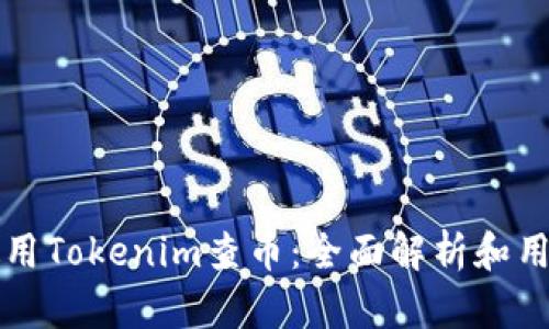 如何使用Tokenim查币：全面解析和用户指南