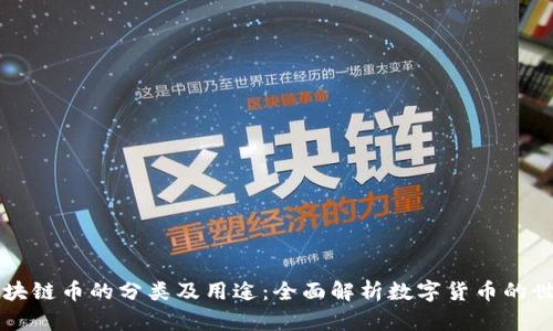 区块链币的分类及用途：全面解析数字货币的世界