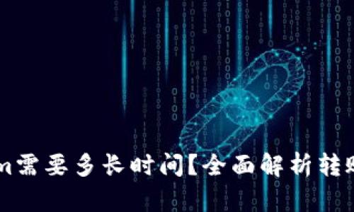 币转Tokenim需要多长时间？全面解析转账时间与因素