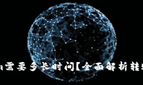 币转Tokenim需要多长时间？全面解析转账时间与因素