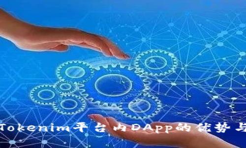 全面解析Tokenim平台内DApp的优势与发展趋势
