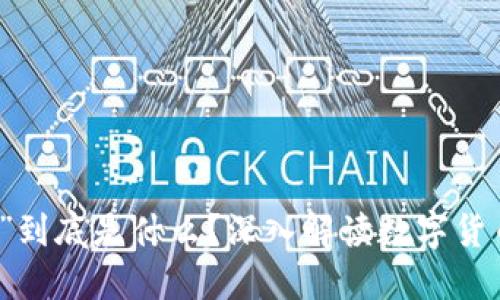 区块链中的“币”到底是什么？深入解读数字货币的本质与价值