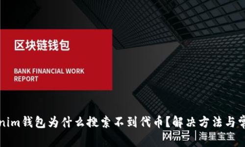 刚下载Tokenim钱包为什么搜索不到代币？解决方法与常见问题解答