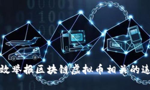 如何有效举报区块链虚拟币相关的违法行为