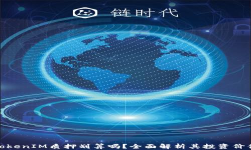 
TokenIM质押划算吗？全面解析其投资价值