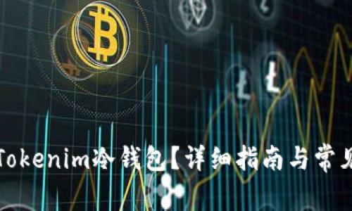 如何安装Tokenim冷钱包？详细指南与常见问题解答