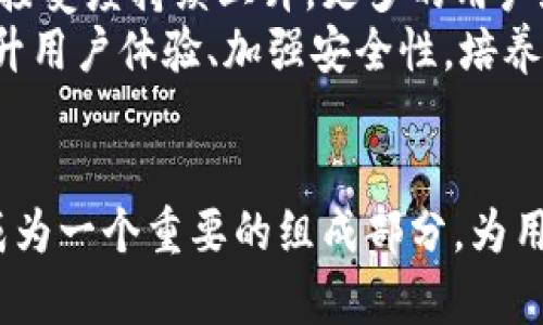 : 欧币是否属于区块链技术的范畴？

欧币, 区块链, 数字货币, 加密货币, 交易平台/guanjianci

引言
近年来，数字货币的兴起引起了全球范围内的关注。作为一种新兴的金融工具和经济形式，数字货币不仅改变了传统的货币概念，还在全球经济体系中扮演了越来越重要的角色。而在众多数字货币中，欧币（Euro Coin, 略称为欧币）作为一个相对新颖的概念，也逐渐进入了公众的视野。那么，欧币究竟是什么？它是否属于区块链技术的范畴？本文将对欧币的概念、技术基础、特点等进行深入的探讨和分析。

欧币是什么？
欧币是一种基于区块链技术的数字货币，旨在为用户提供安全、便捷的交易体验。欧币的设计理念不仅是为了促进交易，还希望通过区块链技术的去中心化特性，提升金融服务的透明度与安全性。这种数字货币可以在各种交易平台上进行交易，与传统的货币不同，欧币并没有实体形态，而是存在于数字领域。

欧币与区块链的关系
区块链是一种分布式数据库技术，其主要特点是去中心化、不可篡改和透明性。这意味着区块链上的数据一旦被记录，就无法被修改或删除，这提高了数据的可信度。对于欧币来说，它的交易和信息记录都是基于区块链技术进行的，从而确保了交易的安全性和有效性。因此，欧币确实是属于区块链的一部分，是应用区块链技术的实用案例之一。

欧币的工作原理
欧币的工作原理主要依赖于区块链网络的运作。每当用户进行交易时，交易信息会被打包成一个区块，并通过区块链网络进行验证。一旦交易信息被确认，它就会被永久记录在区块链上，从而确保了交易的透明性与安全性。此外，欧币还利用智能合约技术来确保合约的执行，这是区块链技术中一个非常重要的功能，使得交易流程更加自动化和高效。

欧币的优势
欧币相较于传统的货币和其他数字货币，具有以下几个明显的优势：
ul
    listrong安全性/strong：利用区块链技术的加密特性，欧币交易的安全性得到了大幅提高。/li
    listrong隐私保护/strong：用户的身份和交易信息在区块链上是匿名的，可以有效保护用户的隐私。/li
    listrong跨境交易便利性/strong：欧币可用于全球范围内的交易，用户可以轻松进行跨境交易，无需考虑传统金融体系的复杂性。/li
    listrong低交易成本/strong：相较于传统银行转账，欧币的交易费用更低，大大降低了用户的交易成本。/li
    listrong速度/strong：交易的确认速度远远超过传统金融系统，用户可以实时看到交易的执行状态。/li
/ul

对于欧币的常见问题
在公众对欧币的关注日益增加的同时，很多人也产生了各种疑问。以下是一些与欧币相关的常见问题：

问题1：如何购买和使用欧币？
要购买欧币，用户可以通过几种途径进行交易。一般情况下，欧币可以在各种数字货币交易所进行交易，如Coinbase、Binance等。在交易所上，用户可以通过法定货币（如美元、欧元等）购买欧币，具体步骤如下：
ol
    listrong选择交易平台/strong：选择一个可靠的数字货币交易平台，这里我们以Binance为例。/li
    listrong注册账户/strong：在交易平台上注册一个账户，通常需要提供一些个人信息。/li
    listrong身份验证/strong：根据平台要求，完成身份验证，以确保账户的安全性。/li
    listrong充值入金/strong：使用法定货币充值账户，准备购买欧币。/li
    listrong购买欧币/strong：在交易平台上找到欧币，选择购买数量，完成交易。/li
/ol
购买欧币后，用户可以选择将其存放在交易所内，也可以转移到个人钱包中，以保证安全。买马币库.wallets分为两种类型：热钱包和冷钱包。热钱包为在线存储，适合频繁交易；而冷钱包则为离线存储，更加安全，适合长期保存。

问题2：欧币的波动性如何？
数字货币普遍存在波动性的问题，欧币也不例外。欧币的价格受到多种因素的影响，如市场供需、政策法律环境、全球经济趋势等。市场供需关系决定了欧币的市场价格，当需求增加时，价格往往上涨；如果市场上出现大量的卖出，价格则会下跌。此外，欧币的发行量也会影响其价值，有限的供应通常会推动价格的上涨。
此外，外部因素如新闻报道、政策的改变或经济的波动也会直接影响欧币的价格。在这种情况下，对于投资者来说，了解市场趋势和消息面是十分重要的。确保在合适的时机会买入或抛出，而不是跟风操作。

问题3：欧币的法律合规性如何？
数字货币的法律合规性是一个复杂而且迅速发展的领域。不同国家对于数字货币的态度和监管措施各不相同。因此，欧币的法律合规性要视具体的国家和地区而定。在一些国家，数字货币已被正式认可并受相关法律的监管，而在其他一些地方，它们可能仍处于法律灰色地带。同时，一些国家对数字资产的交易和持有推出了严格的监管要求。
投资者在使用欧币时，必须遵循当地的法律法规，确保自身的行为合法。此外，对于企业:，涉及到业务使用欧币的活动时，也需要仔细分析相关法律条款，确保合法合规的开展业务。特别是在跨国交易的情况下，了解不同国家之间的法律差异是十分重要的。

问题4：欧币会取代传统银行吗？
这个问题引发了广泛的讨论。虽然欧币在某些方面可以提供比传统银行更高效、便捷的服务，但是否能取代传统银行，仍然是一个复杂的问题。传统银行的优势在于其历史悠久，具有强大的信用背书，用户更加信任其服务。此外，传统银行提供的金融产品和服务在功能上往往更为丰富，甚至能够满足一些复杂的金融需求。
虽然欧币可以为用户提供更便捷的跨境交易和低成本的转账服务，但在许多情况下，用户可能需要结合传统银行与数字货币的优势来实现更好的财务管理。因此，欧币与传统银行将更多地表现为一种互补关系，而不是单纯的替代关系。在未来的发展中，两者之间将相互促进，共同推动金融科技的进步。

问题5：欧币的未来前景如何？
关于欧币的未来前景，其实可以从多个角度进行分析。首先，区块链技术的不断成熟和发展将为欧币提供更多的应用场景，进一步推动其在金融领域的推广。同时，随着数字货币的认知度和接受度持续上升，更多的用户和机构将会考虑增加对欧币这一数字货币的投资和使用。
然而，欧币的未来也面临着一些挑战，包括政策环境的不确定性、市场竞争的加剧以及安全风险等。因此，欧币的发展需要关注市场动态，并及时应对各种挑战。在未来的发展过程中，如何提升用户体验、加强安全性，培养用户信任，将是推动欧币发展的关键。

总结
总体来说，欧币作为一种基于区块链技术的数字货币，展现出广阔的应用前景。通过了解其工作原理、优势以及常见问题，用户可以对欧币有更深入的理解。在未来的金融生态中，欧币可能成为一个重要的组成部分，为用户提供更高效的金融服务。但同时，我们也需要保持警惕，关注市场变化和政策动态，以适应不断变化的数字经济环境。