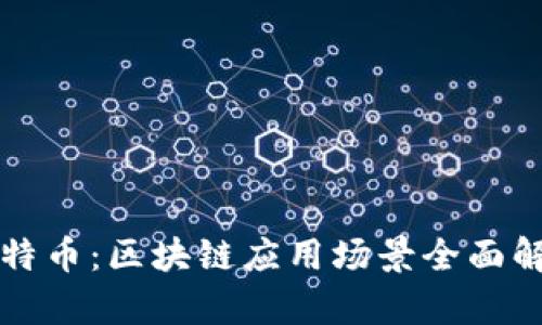 比特币：区块链应用场景全面解析