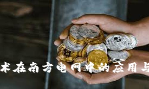 区块链技术在南方电网中的应用与未来趋势