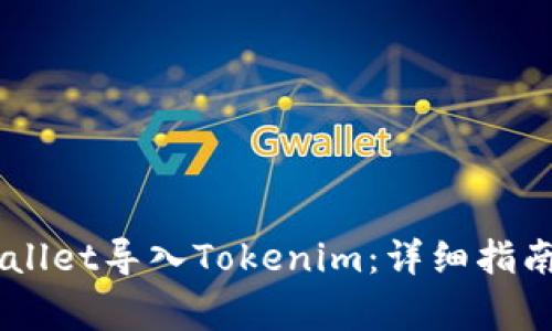 如何把Trust Wallet导入Tokenim：详细指南与常见问题解答