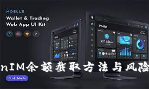 TokenIM余额截取方法与风险分析