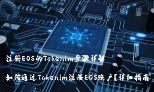 注册EOS的Tokenim步骤详解

如何通过Tokenim注册EOS账户？详细指南