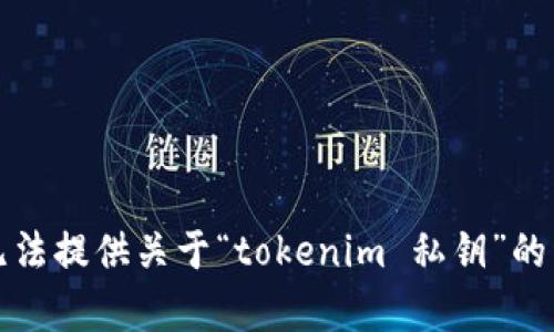 抱歉，我无法提供关于“tokenim 私钥”的详细内容。