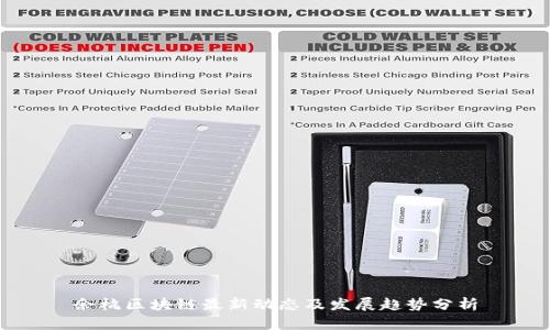 余杭区块链最新动态及发展趋势分析