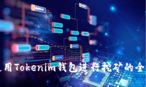 如何使用Tokenim钱包进行挖矿的全面指南