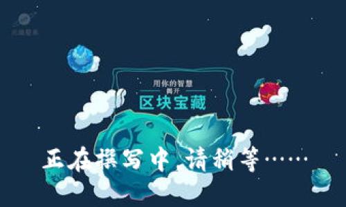 正在撰写中，请稍等……