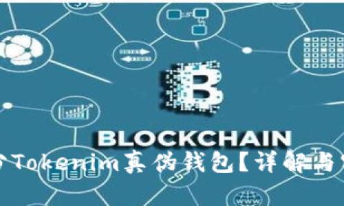 如何区分Tokenim真伪钱包？详解与实用指南