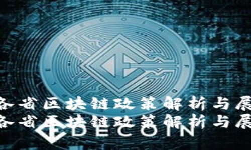 最新各省区块链政策解析与展望  
最新各省区块链政策解析与展望