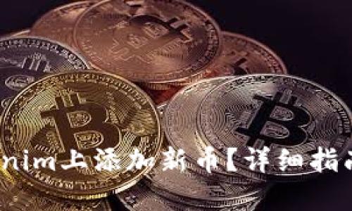  如何在Tokenim上添加新币？详细指南与操作步骤