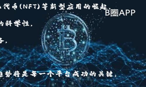   中国区块链币交易平台Logo设计的艺术与趋势 / 

 guanjianci 区块链, 交易平台, Logo设计, 数字货币, 品牌形象 /guanjianci 

在当前数字经济飞速发展的时代，区块链技术因其去中心化、透明性等特点而被广泛应用。其中，区块链币交易平台成为了数字货币交易的重要场所，吸引了无数投资者的眼光。Logo作为品牌形象的核心象征，不仅体现了平台的专业性，还能在用户心中留下深刻印象。本文将详细探讨中国区块链币交易平台Logo设计的关键因素、艺术风格及未来趋势。

一、Logo设计的重要性

在竞争激烈的市场环境中，一个独特而富有识别性的Logo能够让品牌迅速脱颖而出。对于区块链币交易平台而言，Logo不仅仅是品牌形象，它更是用户信任的标志。优质的Logo设计往往具备以下几个特点：

1. 简单性：优秀的Logo往往比较简单，容易记住。例如，许多成功的品牌都有着简单而利于识别的Logo设计。

2. 关联性：Logo应能够与区块链及数字货币的主题相结合，展示平台的专业性，例如通过使用现代科技元素、图案等提升科技感。

3. 视觉冲击力：在用户立刻看到Logo时，它能够唤起情感共鸣和信任感，使用户在看到的第一瞬间就有认同感。

二、Logo设计的构成要素

一个成功的Logo通常由多个要素构成，以下是一些核心组成部分：

1. 色彩：色彩在Logo设计中起着至关重要的作用。颜色能够传达情感，例如绿色通常与增长和安全相关，蓝色则传达科技感与可信赖感。因此，不同的色彩选择能够针对不同的用户群体产生不同的吸引力。

2. 形状：Logo的形状也会影响受众的感知。圆形通常传达和谐和完整，而方形则传递稳定与力量。对于区块链交易平台的Logo，结合科技感的几何形状可能是一个不错的选择。

3. 字体：字体的选择不容小觑。字体不仅影响Logo的美观，还关系到品牌的专业形象。现代而简洁的无衬线字体相较于传统的衬线字体更符合科技行业的特点。

4. 图案：图案可以通过简单的几何形状或更复杂的设计来传达信息。与区块链相关的元素，如链条、网络节点等，可以用来增强Logo的相关性。

三、Logo设计的趋势

随着科技的不断发展，Logo设计也在不断演变。以下是一些当前流行的设计趋势：

1. 极简主义：越来越多的品牌开始采用极简的Logo设计风格，通过简洁的线条与明快的色弊传递出清新的形象。

2. 动态Logo：随着科技的进步，动态Logo逐渐流行。通过动画效果，品牌能够以更生动的方式向用户展示自己。

3. 手绘风格：一些品牌开始采用手绘的风格，旨在传达亲和感与个性化，特别是在市场细分化的背景下，能形成差异化竞争。

4. 交互性：在数字平台上，交互性Logo能够增加用户的参与感，从而提升品牌影响力。

以上是关于中国区块链币交易平台Logo设计的基本理论与趋势，接下来我们将进一步探讨用户在使用这类平台时常见的问题。

常见问题一：如何选择合适的区块链币交易平台？
选择合适的区块链币交易平台是投资者须面对的重要抉择。以下是一些选择平台时需考虑的因素：

1. 安全性：安全性是选择交易平台时最重要的因素之一。用户应关注平台的安全机制，例如是否有冷存储、双重认证等安全措施。此外，平台的过往记录和用户评价也是评估其安全性的重要依据。

2. 手续费：不同平台的手续费差异较大，用户在选择时应了解透明的收费标准，以确保自己的利益不受损害。

3. 交易品种：有的平台支持多种数字货币交易，而有的平台只支持主流币种。投资者应根据自身需求选择适合的平台。

4. 用户体验：平台的用户界面是否友好、交易过程是否流畅等，都会影响用户的使用体验。好的用户体验不仅能提升交易效率，还能减少用户的挫败感。

5. 平台的流动性：流动性好的平台，用户在交易时能更容易找到交易对手，降低交易时间，提升效率。

综上所述，选择合适的区块链币交易平台，需要综合考虑安全性、手续费、交易品种、用户体验和平台流动性等多方面的因素。

常见问题二：区块链币交易是否存在风险？
区块链币交易虽然为投资者提供了高收益的可能性，但同时也伴随着一定的风险，这些风险主要包括：

1. 市场波动：数字货币市场的价格波动极其剧烈，投资者可能在短时间内经历巨额亏损。投资者需要具备良好的风险承受能力，及时做出决策，避免因冲动而导致损失。

2. 安全风险：虽然许多交易平台已采取多重安全措施，但仍无法完全消除被攻击的风险。用户应保持良好的安全习惯，如定期更改账户密码、启用双重验证等。

3. 政策风险：不同国家对区块链及数字货币的监管政策不尽相同。因此，投资者需关注相关政策变化，以便及时调整投资策略。

4. 心理风险：由于快速的市场变化，投资者可能会因恐惧、贪婪等情绪做出错误判断，导致投资决策失误。因此，投资者在进行交易时应保持冷静，切忌盲目跟风。

5. 欺诈风险：由于区块链的去中心化特性，一些不法分子可能利用虚假平台进行诈骗，给投资者带来财产损失。因此，用户在选择平台或进行投资时需谨慎。

总之，虽然区块链币交易具有投资收益的潜力，但投资者在参与交易时必须清楚其风险，并采取相应的防范措施。

常见问题三：如何提高区块链交易的成功率？
为了提高交易成功率，投资者可以从多个方面入手：

1. 深入研究：对数字货币及其技术背后进行深入研究，是提高投资成功率的基础。包括了解其概念、应用场景、团队背景等。

2. 制定交易策略：投资者应根据自身的风险承受能力和投资目标，制定合理的交易策略。这包括确定进场价和止损点、设定盈利目标等。

3. 保持冷静：在市场波动过程中，保持冷静是提高成功率的重要因素。避免因一时冲动而作出错误决策，定期复盘和检视自己的交易记录。

4. 多样化投资：为了分散风险，投资者可以选择多种数字货币进行投资，而不是将所有资金集中于某一种。这有助于降低整体投资风险。

5. 主动学习和跟踪市场：保持对区块链行业最新发展的关注，及时跟进市场动态和政策变化，可以帮助投资者抓住潜在机会。

综上所述，成功的交易不仅需要丰富的知识和技能，也需要良好的心态和明确的策略。同时，投资者还应不断学习，提高自己的交易水平。

常见问题四：如何保障自己的数字资产安全？
保障数字资产安全是每位投资者不可忽视的重要任务，以下是一些安全措施：

1. 使用安全钱包：投资者应选择信誉良好的钱包来存储数字资产。目前，有热钱包和冷钱包两种选择。热钱包连接互联网使用方便，但安全性较低，而冷钱包是离线存储，安全性较高，但使用时需进行多步操作。

2. 启用双重认证：即便是强密码也无法杜绝被黑客攻击的风险。启用双重认证可以为账户增加一道保护防线，即使密码被泄露，账户的安全性依然得以保障。

3. 定期更改密码：建议定期更新密码，避免使用过于简单或常见的密码。同时，避免在多个平台使用相同密码，并使用密码管理工具来帮助生成和管理复杂密码。

4. 警惕钓鱼攻击：钓鱼攻击是黑客常用的手段之一，用户在访问交易平台时，务必要确认网址的真实性，避免点击不明链接，防止个人信息泄露。

5. 保持软件更新：定期更新交易软件、钱包和设备的安全补丁，确保系统及软件的最新安全性，增强保护措施。

通过采取上述措施，投资者能够在一定程度上保障数字资产的安全，降低被盗取的风险。

常见问题五：未来区块链币交易的前景如何？
随着区块链技术的不断发展与应用，区块链币交易的前景充满机遇与挑战：

1. 市场潜力：虽然目前市场上数字货币种类繁多，但仍有许多未被开发的潜在项目与应用，未来的交易平台将可能提供更多的新产品与服务，吸引更多的用户参与。

2. 政策与合规：随着全球对区块链及数字货币的关注度随着日增加，很多国家开始逐步制定相关的政策法规，以确保市场的健康发展。在这样的背景下，合规的交易平台将获得更多的信任，进一步推动市场的规范化。

3. 技术发展：随着技术的进步，区块链技术将不断，这将推动交易效率提升、降低交易成本，也为创新带来新的可能性，例如去中心化金融(DeFi)和非同质化代币(NFT)等新型应用的崛起。

4. 用户教育：随着用户对区块链及数字货币知识的逐渐了解，未来的交易平台需要加强教育与用户支持，帮助用户更好地理解风险与机会，提高投资决策的科学性。

5. 全球化趋势：区块链的去中心化特性使得全球用户皆可参与，而未来市场将更趋向全球化发展，跨国界的交易将成为一种常态，交易平台需做好相应准备。

综上所述，区块链币交易的未来充满挑战，但也充满机遇。投资者与平台应保持敏锐的市场洞察，掌握科技与政策的变化，以期在竞争中立于不败之地。

文章结尾，区块链币交易平台的Logo不仅是品牌形象的展示，它承载着用户的信任与期望。未来，在不断变化的市场环境中，充分理解用户需求与把握设计趋势将是每一个平台成功的关键。