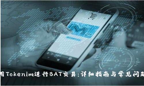如何用Tokenim进行BAT交易：详细指南与常见问题解答