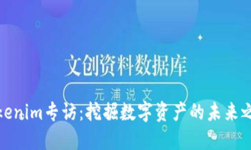 Tokenim专访：挖掘数字资产的未来之路