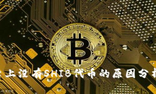 Tokenim平台上没有SHIB代币的原因分析及相关讨论