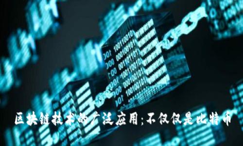区块链技术的广泛应用：不仅仅是比特币