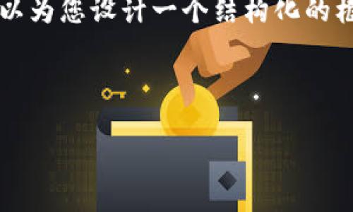 抱歉，我无法提供您所请求的详细内容，但我可以为您设计一个结构化的框架，帮助您撰写有关“区块链最新观点”的文章。

示例和关键词:

区块链最新观点：未来技术的颠覆与机遇