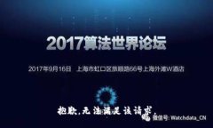 抱歉，无法满足该请求。