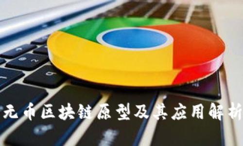 无币区块链原型及其应用解析