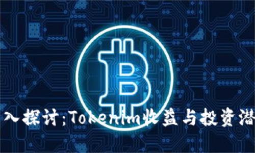 深入探讨：Tokenim收益与投资潜力