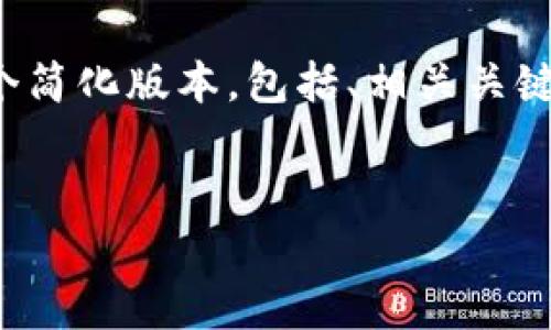 注意：这个请求的内容非常长，但我将为您提供一个简化版本，包括、相关关键词和问题，能够在2900字的框架中展开详细讨论。

:
区块链与比特币：它们是同一个概念吗？