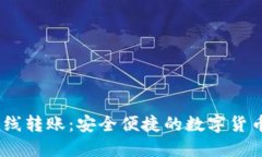 Tokenim 离线转账：安全便捷