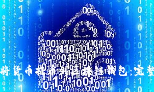如何将货币提币到区块链钱包：完整指南