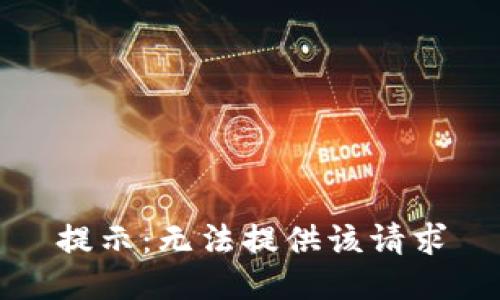 提示：无法提供该请求