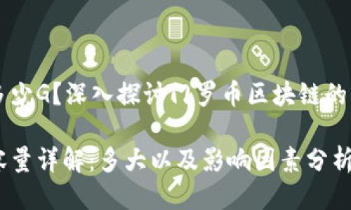 门罗币区块链多少G？深入探讨门罗币区块链的大小与技术特点

门罗币区块链容量详解：多大以及影响因素分析