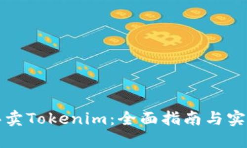 如何买卖Tokenim：全面指南与实用技巧