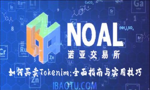 如何买卖Tokenim：全面指南与实用技巧