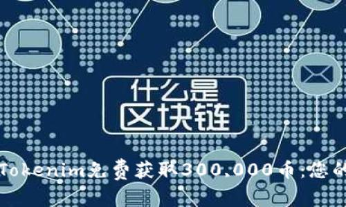如何通过Tokenim免费获取300,000币：您的完整指南