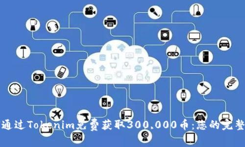 如何通过Tokenim免费获取300,000币：您的完整指南