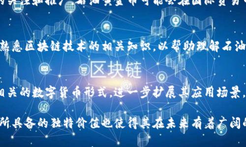 biao ti/biao ti石油黄金币：区块链技术下的新兴数字货币/biao ti

数字货币, 区块链, 石油黄金币, 加密货币, 投资/guanjianci

什么是石油黄金币及其起源
石油黄金币是一种新兴的数字货币，结合了传统资源的价值与现代区块链技术的优势。它的设计初衷是为了利用石油和黄金等稀缺资源为其提供支撑，使其在投资者中具备更高的可信度。

区块链技术自比特币问世以来便迅速发展，形成了多种数字资产。石油黄金币的理念源于对数字货币市场的进一步创新。在其设计中，将石油和黄金的实际储备作为支撑，使得其不仅仅是虚拟的货币，而是真正具备实物资产价值的货币。通过这样的设计，石油黄金币试图避免由于市场操控而导致的价格波动。

石油黄金币的特点与优势
石油黄金币在设计中融入了多种优势，这些优势使其在众多数字货币中独树一帜。首先，其基于石油和黄金等资源的支持，使得其在一定程度上具备了保值的性质。其次，利用区块链的去中心化特征，石油黄金币实现了透明、安全的交易。

此外，石油黄金币能够在全球范围内进行流通，打破了传统金融交易中存在的地域限制。交易快速且费用低廉，极大地提高了交易效率。最后，由于其与传统资源挂钩，石油黄金币在一定程度上能够平衡市场供需关系，为投资者提供更可靠的市场预期。

投资石油黄金币的风险与挑战
尽管石油黄金币具备许多优势，但投资仍需谨慎。首先，数字货币市场本身波动性极大，受市场情绪影响明显。即使是实物资产支撑的数字货币，也可能面临价格剧烈波动的风险。其次，区块链技术的复杂性和新颖性，可能导致部分投资者在理解和操作上出现困难。

此外，由于石油和黄金的市场价格波动，石油黄金币的实际价值也可能受到影响。投资者在购买时，需认真分析市场态势，选择合适的时机进行操作。同时，政策风险也是需关注的重要一环，随着数字货币监管政策的不断完善，可能对石油黄金币的运作模式产生影响。

石油黄金币的市场前景
随着全球数字化进程的加快，石油黄金币未来的市场前景值得关注。首先，越来越多的国家和金融机构开始接受和推广区块链技术，这为石油黄金币的发展创造了良好的环境。其次，传统金融市场对数字资产的认可度提升，也使得石油黄金币在市场中存在更大的发展空间。

未来，随着更多企业和个人投资者的参与，石油黄金币将可能成为一种主流的资产配置选择。对比传统投资方式，石油黄金币的流动性和安全性为投资者提供了新的选择。此外，石油黄金币背后的资源价值，使其在经济波动时具备更强的抗风险能力。

如何购买和交易石油黄金币
购买石油黄金币的途径多种多样，投资者可以通过数字货币交易所进行购买。在交易所开设账户后，投资者可以使用法币或其他数字货币进行交易。在购买过程中，投资者需注意选择信誉良好的平台，以保障资金安全。

此外，投资者还可以关注一些针对石油黄金币的专属钱包，以更好地管理和储存其资产。在选择钱包时，应确保其具备必要的安全保障措施，以防止资产被盗或丢失。购买后，投资者应定期关注市场动态，以便做出及时的资产调整。

5个可能相关的问题

1. 石油黄金币和比特币有什么区别？
石油黄金币和比特币作为两种不同的数字货币，其主要区别在于背后的价值支撑。比特币是一种完全去中心化的数字货币，其价值主要来源于市场供需。而石油黄金币则利用石油和黄金等实体资产作为其价值支撑，提供了一定的保值性。同时，石油黄金币的交易机制可能会与其他加密货币略有不同，更加注重资源的实际管理与应用。

2. 如何评估石油黄金币的投资价值？
投资石油黄金币的价值评估可从多个角度进行分析。首先，需关注其背后的资源储备状况，了解石油和黄金的市场价格波动对其价值的影响。其次，可以分析市场的供需关系以及投资者的需求趋势，从而判断其未来潜在的增长空间。此外，技术面也需关注，比如区块链技术的发展趋势以及监管政策可能带来的影响。

3. 石油黄金币在实际支付中的应用前景如何？
石油黄金币在实际支付中的应用前景广阔。由于其与实物资产挂钩，使得其在全球贸易中具备了一定的信用保障。同时，随着各国对区块链技术的关注和推广，石油黄金币可能会在国际贸易中扮演越来越重要的角色。尽管在实际应用中仍需克服一定的技术和政策障碍，但其潜力依然值得期待。

4. 投资石油黄金币需要具备哪些知识和技能？
投资石油黄金币，投资者需具备一定的金融知识和市场分析技能。了解数字货币市场的基本运作机制，以及如何分析市场趋势是基础。同时，还需熟悉区块链技术的相关知识，以帮助理解石油黄金币的特性。此外，投资者也应掌握风险管理的基本原则，以降低投资风险，提高收益的可能性。

5. 石油黄金币的未来发展趋势是什么？
石油黄金币的未来发展趋势演变多样。随着数字货币市场的不断创新，石油黄金币可能会逐渐向多元化发展。未来，可能会出现更多与其他资源相关的数字货币形式，进一步扩展其应用场景。另外，随着政策的完善和技术的升级，石油黄金币在市场中的接受度将逐步提升。总的来看，石油黄金币的未来发展充满了机遇与挑战。

总结来说，石油黄金币在区块链技术的基础上，融合了传统资源的优势，为投资者提供了新的投资机会。虽然在投资过程中存在风险与挑战，但其所具备的独特价值也使得其在未来有着广阔的发展前景。投资者需要认真评估，获取相关知识，以便在这个新兴市场中稳步前行。