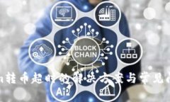 Tokenim转币超时的解决方案